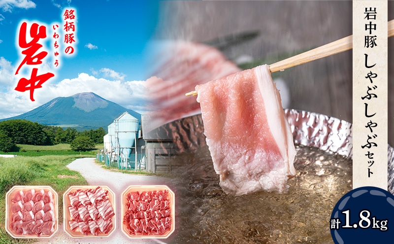 岩中豚 しゃぶしゃぶセット 合計約1.8kg 豚肉 ロース バラ 肩ロース 国産 銘柄豚 詰め合わせ 食べ比べ 鍋 水炊き 豚しゃぶ 冷凍 小分け 真空パック ブランド豚 肉 豚 料理 夕食 晩ごはん