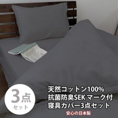 ふるさと納税 和歌山市 抗菌防臭SEK 綿100%寝具カバー3点シングルセット(ダークグレー)770ディープ-3P-S-DG