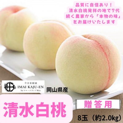 岡山県産清水白桃　8玉・約2.0kg【配送不可地域：離島】