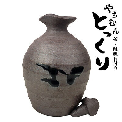 【ふるさと納税】とっくり【蓋・触媒石付き】 やちむん お酒入れ 陶芸 陶芸品 焼き物 沖縄 お土産 ご当地 送料無料 名護市 触媒石 焼物 泡盛 あわもり トックリ お酒好き ふるさと納税 なごし 伝統工芸 伝統工芸品