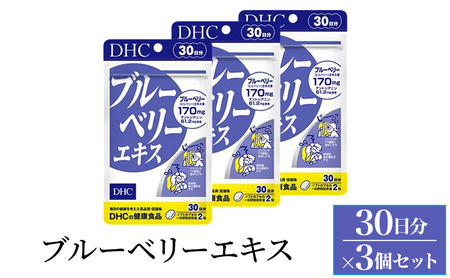 サプリ DHC ブルーベリーエキス ルテイン サプリ【30日分×3個(90日分)】