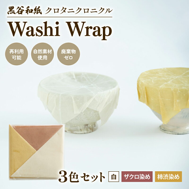 【ふるさと納税】和紙ラップ Washi Wrap 3枚セット ( 白 ザクロ染め 柿渋染め ) 黒谷和紙 クロタニクロニクル 蜜蝋ラップ ラップ 自然素材 和紙 手漉き 日用品 国産 手作り セット 詰合せ 詰め合わせ つめあわせ 食品ラップ 保存 備蓄 長期保存 京都 綾部