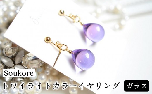 
                  【Soukore】ガラス・トワイライトカラーイヤリング
                