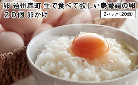 卵 烏骨鶏 20個 遠州森町 生で食べて 鶏卵 卵