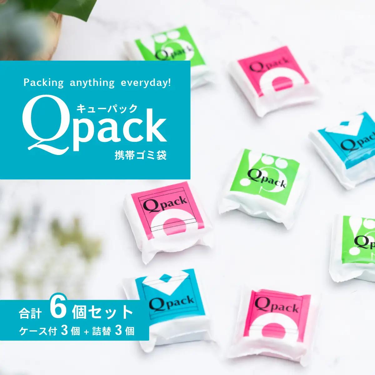 ゴミ袋 Qpack キューパック 携帯ゴミ袋  6個セット ( 60枚入り )