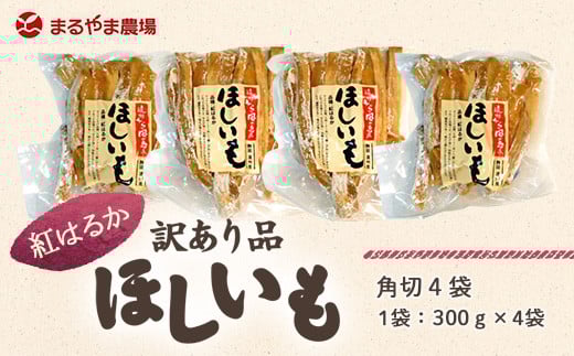 
            ＜訳あり＞静岡県掛川市産　ほしいも　300g×4袋【1092564】
          