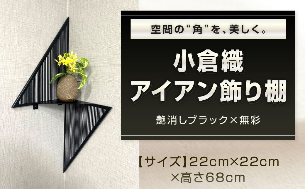 
            空間の“角”を、美しく。 小倉織 アイアン飾り棚 艶消しブラック×無彩 コーナー飾り棚 コーナー棚 飾り棚 壁面飾り棚 収納棚 収納 福岡県 北九州市
          