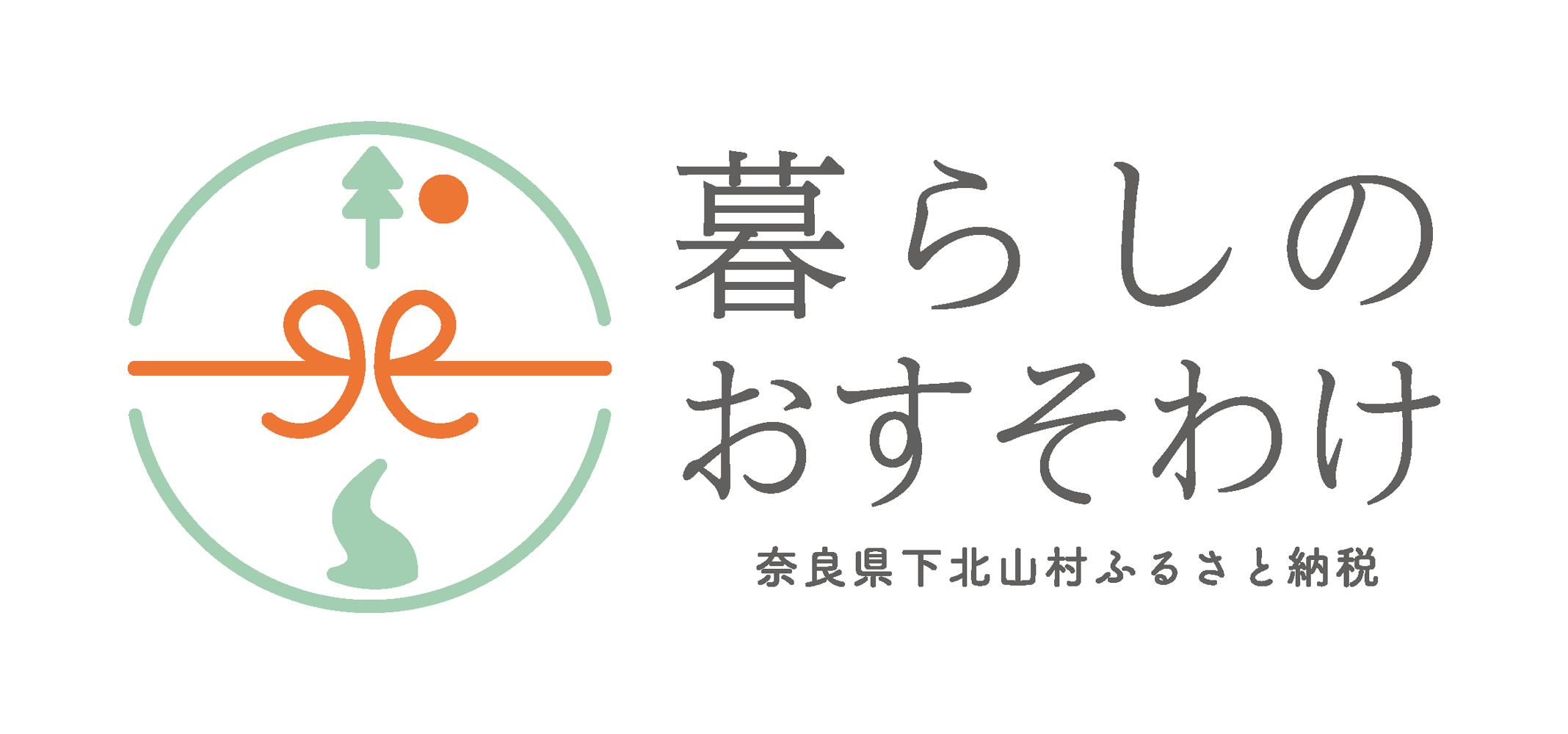 【ふるさと納税】下北山村への寄付（返礼品はありません）