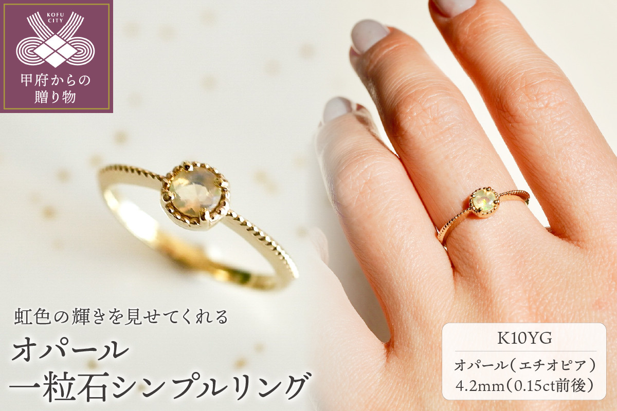
            〈 甲府ジュエリー 〉【ジュエリー】K10 イエローゴールド オパール 一粒石 シンプル リング 指輪 保証書付　NR-1838【サイズ：7号～17号※0.5号刻み】
          