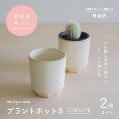 ふるさと納税 瑞浪市 母の日おすすめの鉢植え　花のある暮らしを手軽に　miyama.の植木鉢S　バニラホワイト2個　美濃焼