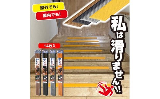 No.282-01 私は滑りません　66cm　14本入り　ブラック ／ すべりどめ 屋内 屋外 階段 段差 浴室 安全 安心 好きなサイズでカット 千葉県