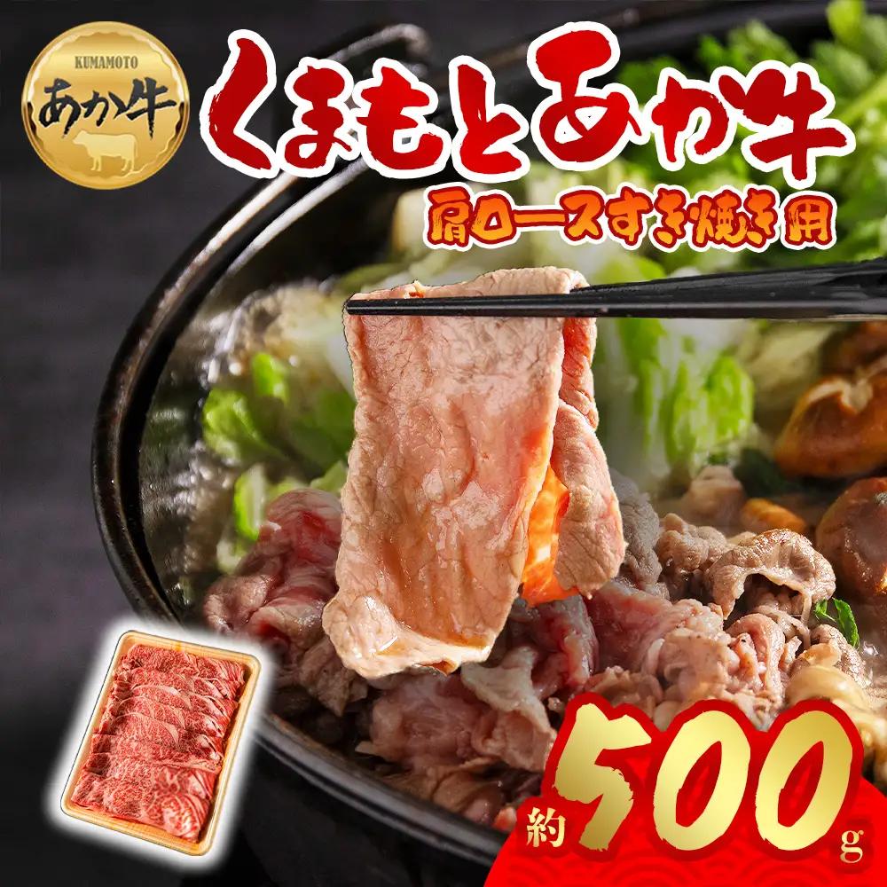 くまもとあか牛 肩ロース すき焼き用 500g
