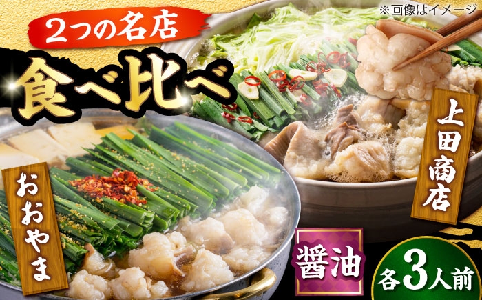 
            博多もつ鍋 食べ比べ2種セット(醤油/各3人前)【おおやま・上田商店】 吉富町/株式会社吉浦コーポレーション [BGAD068] もつ 鍋 醤油 しょうゆ 鍋セット もつ鍋 もつ鍋セット もつなべ 博多 人気 おおやま 食べ比べ
          