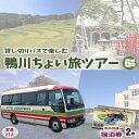 【ふるさと納税】【千葉県鴨川市】貸切バスで楽しむちょい旅ツアー 6時間 ＆ 市内共通宿泊券 2枚 [0200-0010]