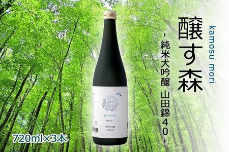 【苗場酒造】醸す森 純米大吟醸-山田錦40-生酒720ml×3本|純米大吟醸 純米大吟醸 純米大吟醸 純米大吟醸 純米大吟醸 