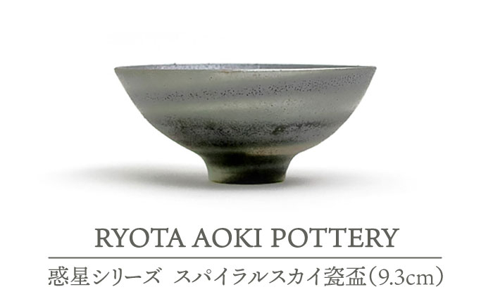 
【美濃焼】 スパイラルスカイ瓷盃 (9.3cm) 【RYOTA AOKI POTTERY/青木良太】 [MCH071]
