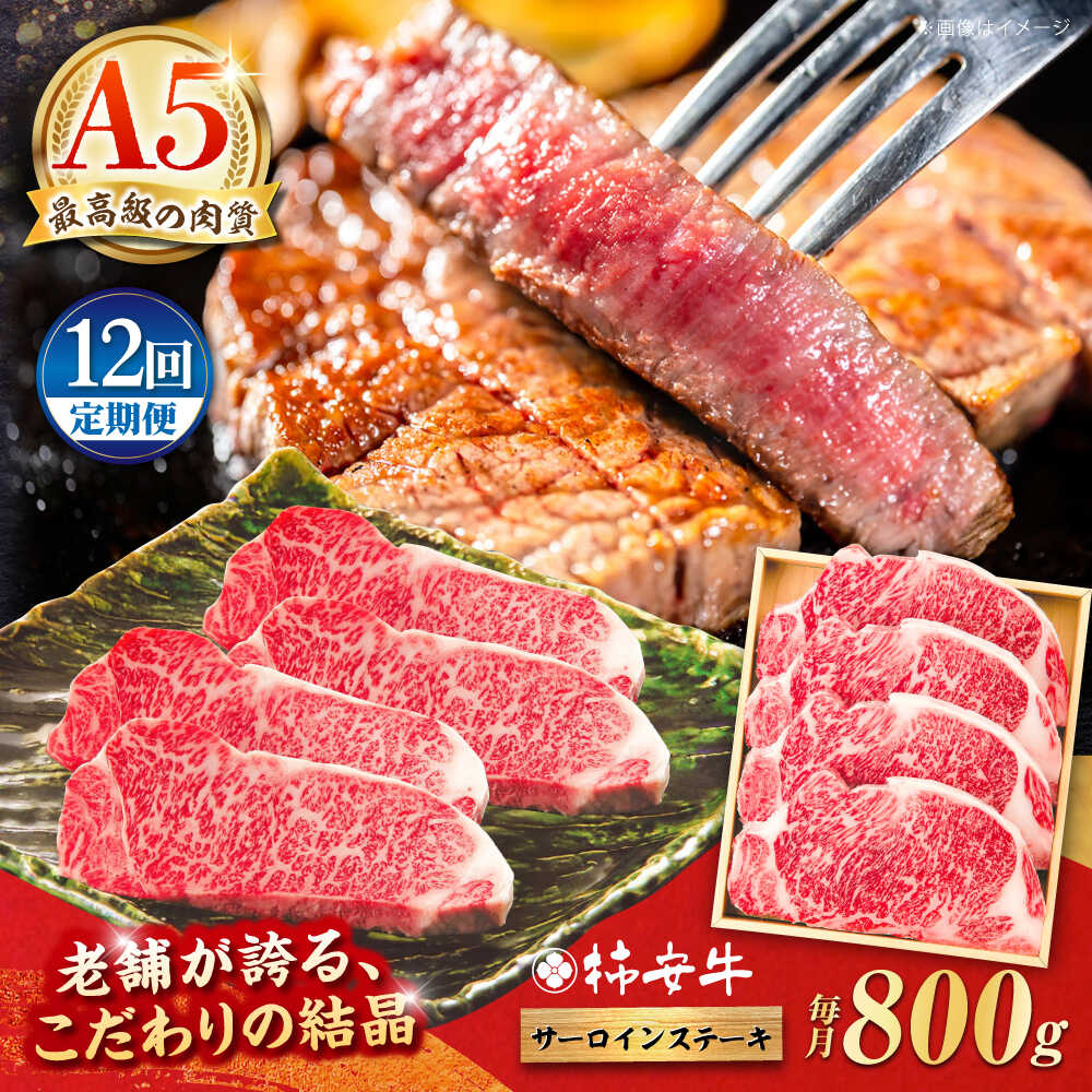 【ふるさと納税】【12回定期便】最高級A5等級 三重県産 黒毛和牛 柿安牛 サーロインステーキ / 国産牛 ブランド牛 牛肉 冷蔵 / 亀山市 / 柿安本店 [AMBW029]