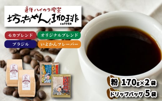 
コーヒー ドリップバッグ 5袋 + 粉 340g ( 170g×2袋 ) セット 中煎り 自家焙煎 坊っちゃん珈琲 新鮮 愛媛県 松山市
