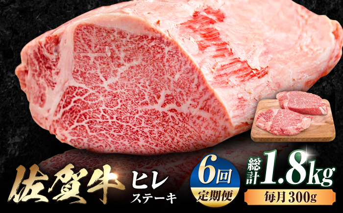 【6回定期便】 艶さし！ 佐賀牛 ヒレステーキ 計1.8kg  （150g×2枚×6回） 吉野ヶ里町 [FDB043]