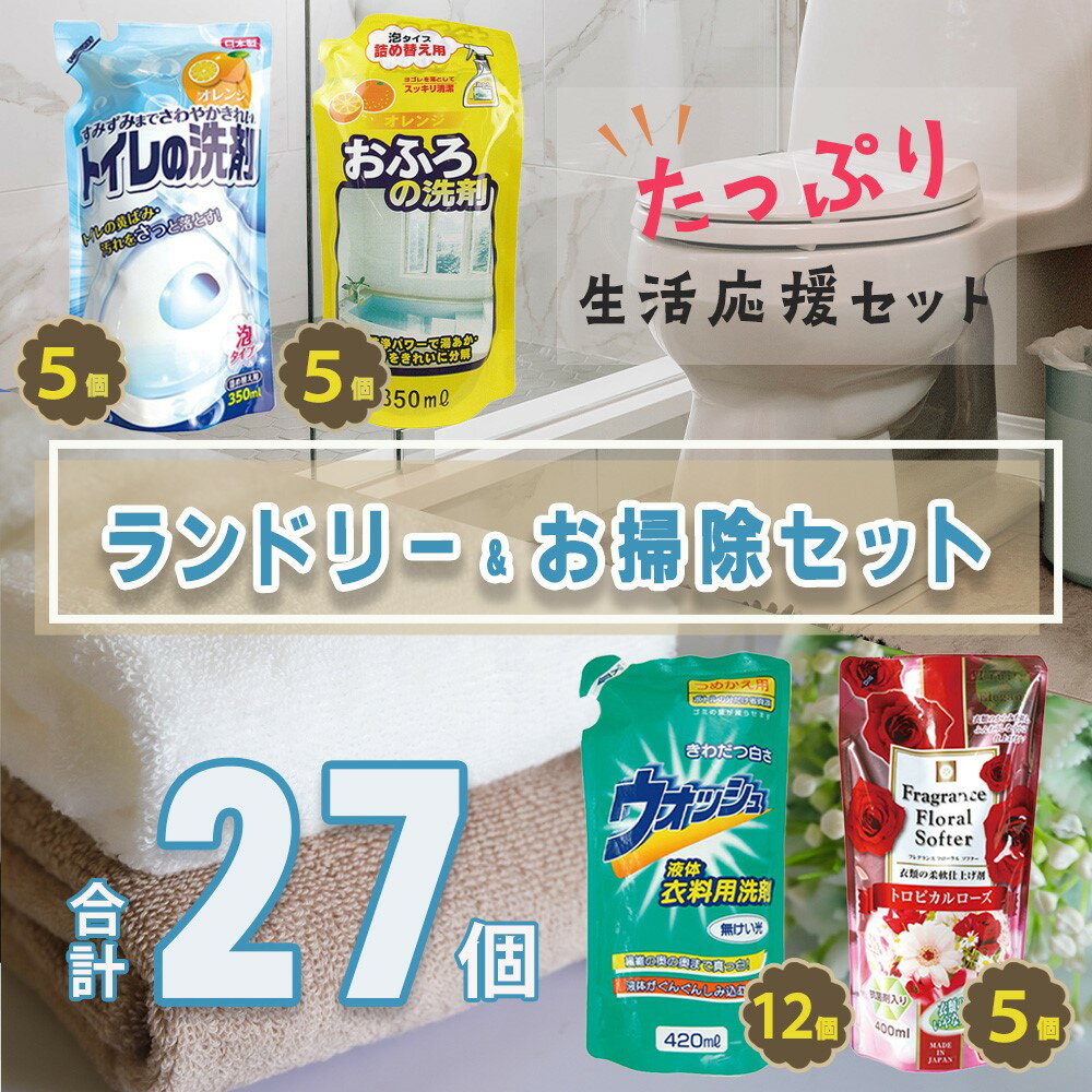 【ふるさと納税】ランドリー 洗剤 柔軟剤 & おそうじ用 洗剤 27個 セット | 洗濯 掃除 風呂 トイレ 水回り ウォッシュ 液体 まとめ買い 詰替 日用品 生活用品 防災 岐阜県 北方町