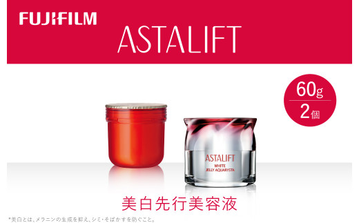 《美白先行美容液》アスタリフト ホワイト ジェリーアクアリスタ 60g (本品×1 レフィル×1)【化粧品 コスメ スキンケア メイク エイジング】【ゆるぎない肌の美しさ 美白有効成分 角層をケアする多彩なハリ・うるおい 神奈川県 南足柄市 】