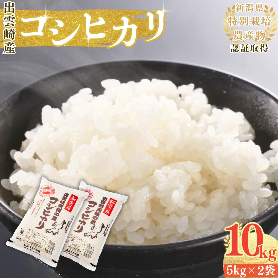 【ふるさと納税】【令和7年産新米】 特別栽培米 コシヒカリ 「天領の里」 10kg 新潟県産 出雲崎町産 白米 精米 お米 こしひかり