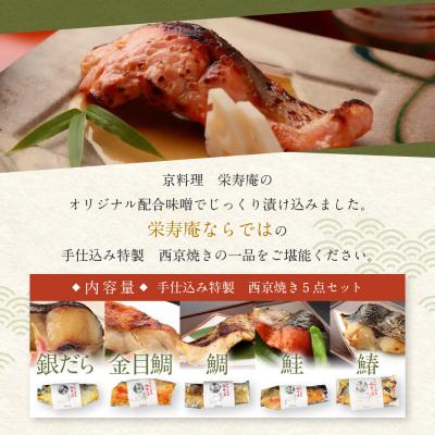 ふるさと納税 京都市 【京料理 栄寿庵】西京焼き5種食べ比べ 金目鯛/銀鱈/鮭/鯛/鰆|京都 手仕込み特製 西京焼き |  | 01