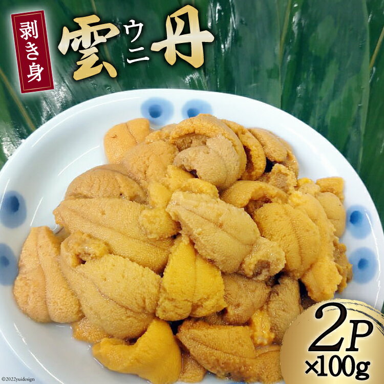 【ふるさと納税】【期間限定発送】 三陸産 ウニ 剥き身 100g×2p [さんりくみらい 宮城県 気仙沼市 20564807] 生 うに 雲丹 キタムラサキウニ 海産物 生ウニ 生雲丹 季節限定 期間限定