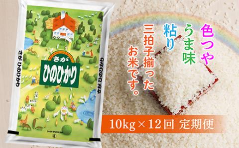 ｆ?６３ 【令和５年 定期便】佐賀県産 ひのひかり 定期便 10kg×12回