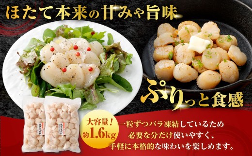 [ 定期1ヶ月毎2回 ]  北海道産 ほたて 貝柱玉冷 約1.6g （ 160 ~ 200玉 ） 800g × 2パック ホタテ 帆立 貝柱 玉冷 貝 魚介 魚介類 海鮮 海産物 刺身 お刺身 バター