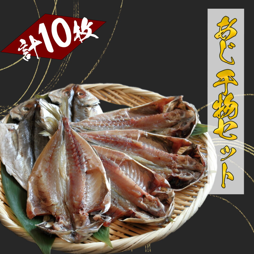 【ふるさと納税】アジの干物10枚セットト 干物 ひもの セット 詰め合わせ お中元 お歳暮 ギフト あじ 塩干し10枚 簡単 お得 旨い 定番 送料無料 冷凍 伊豆 南伊豆 静岡 定番 湯の花