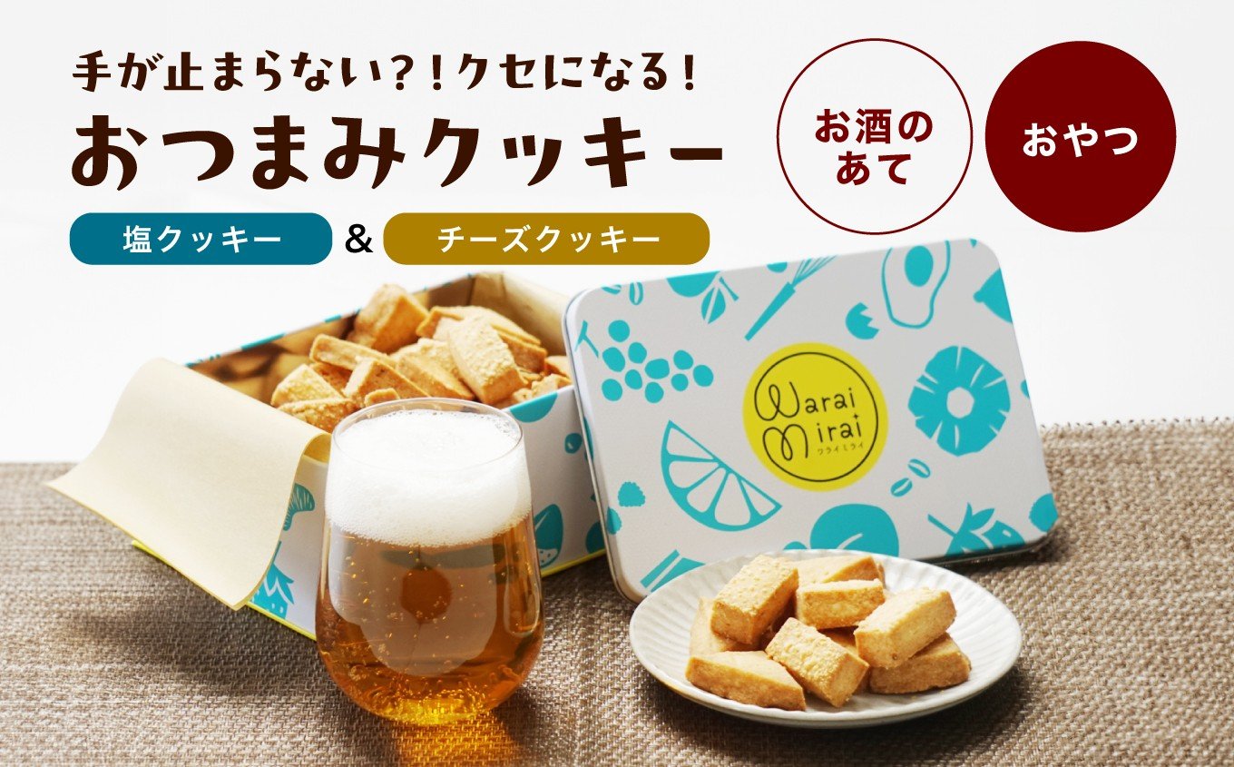
            塩クッキー＆チーズクッキー おつまみクッキー缶 |  塩クッキー チーズクッキー おつまみ クッキー缶 スイーツ お菓子 洋菓子 おやつ ギフト プレゼント 贈り物 長野県 飯田市 信州
          
