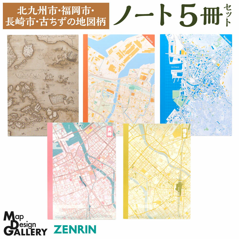 【ふるさと納税】地図柄 ノート 5冊セット (北九州市、福岡市、長崎市、古ちず) 5部 A5サイズ 64ページ 文房具 罫線 小倉 天神 博多 長崎 古ちず 地図 マップ おしゃれ 模様 日本 国内 福岡県北九州市 【ZENRIN】