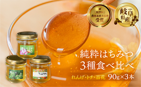 [ 国産はちみつ ] 食べ比べ れんげ密 とち蜜 百花蜜 各250g×3個 計270g  国産 トチ 百花 常温 純粋 はちみつ ハチミツ 蜂蜜 ハニー チクマ養蜂 朝食 パン トースト ヨーグルト ランキング 人気 ギフト 岐阜県産 14000円 [mt1625]