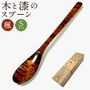 【ふるさと納税】木と漆のスプーン S 楓 長さ約16.5cm×幅約2.5cm スプーン ショートサイズ 木製 食器 ギフト 贈り物 送料無料