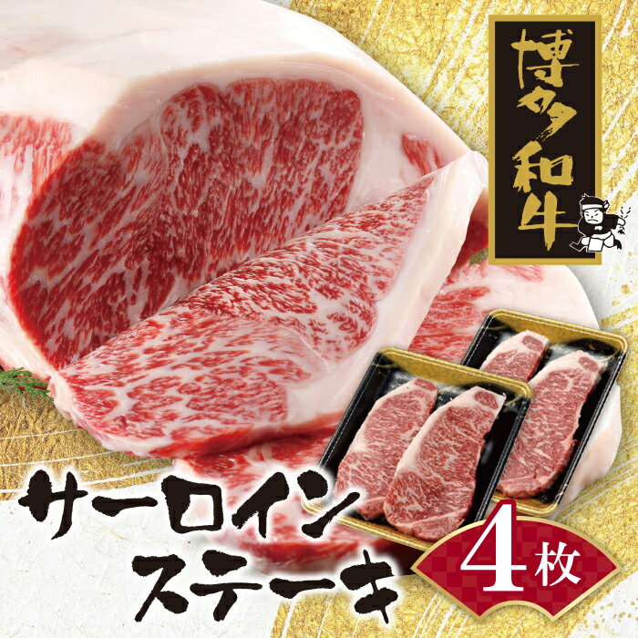 【ふるさと納税】 博多和牛 サーロインステーキ用740g 黒毛和牛 ブランド肉 ギフト 送料無料