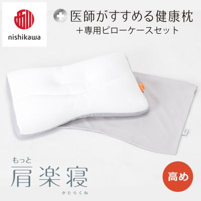ふるさと納税 近江八幡市 【nishikawa/西川】医師がすすめる健康まくらもっと肩楽寝&amp;ピローケース/高め