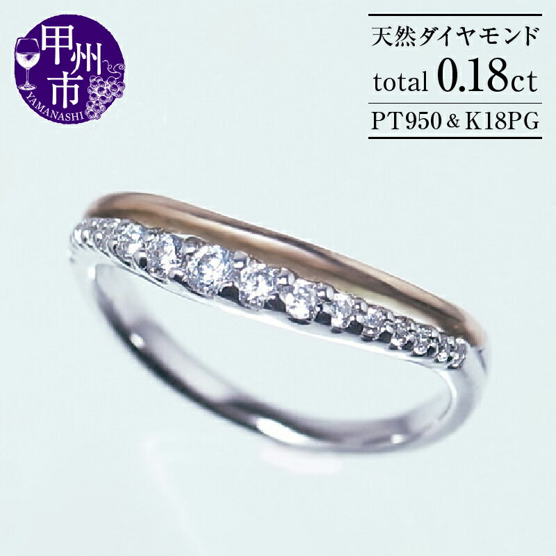 【ふるさと納税】 指輪 ジュエリー リング ファッション pt950 天然 ダイヤ 0.18ct プラチナ ピンク ゴールド コンビ エタニティ 重ね付け風 レディース PG SIクラス ダイヤモンド 0.18カラット 天然石 プラチナ950 4月誕生石 品質保証書付 Agn_s r-132 (KRP) 【M33-1410】