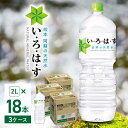 【ふるさと納税】【発送回数を選べる】い・ろ・は・す 阿蘇の天然水 2L×18本(6本×3ケース) / いろはす 水 軟水 飲料水 ウォーター ペットボトル 熊本 山都町 防災 備蓄 ストック アウトドア 定期便 【コカ・コーラボトラーズジャパン株式会社】[YCH013]