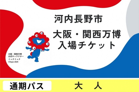 2025年日本国際博覧会複数回入場パス　通期パス（大人）【ふるさと納税】【通期パス】 2025年日本国際博覧会 大阪・関西万博 入場チケット 大人 1名分 大阪府 河内長野市 電子チケット EXPO 2025 関西 日本 万博 ばんぱく 夢洲 通期パス チケット 入場券