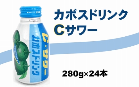 大分かぼすを利用した飲料「カボスドリンクCサワー」