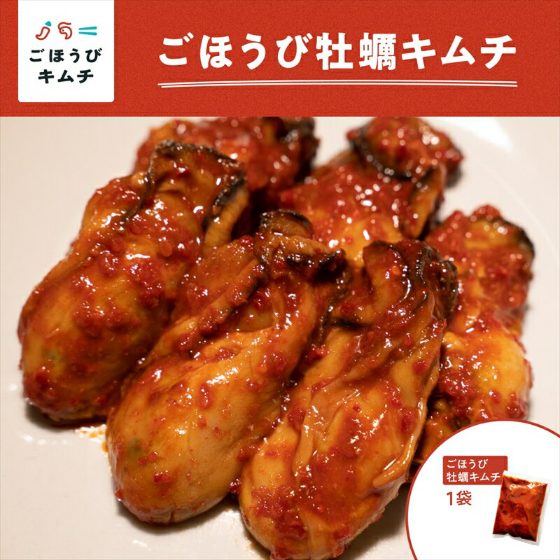【ふるさと納税】【ごほうびキムチ】牡蠣キムチ（130g×1袋）【 キムチ 海鮮キムチ 神奈川県 小田原市 】