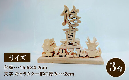 誕生日プレート （3台セット） オーダーメイド 天然木 置物 多治見市 / 社会福祉法人みらい 第2けやき[TGI005]