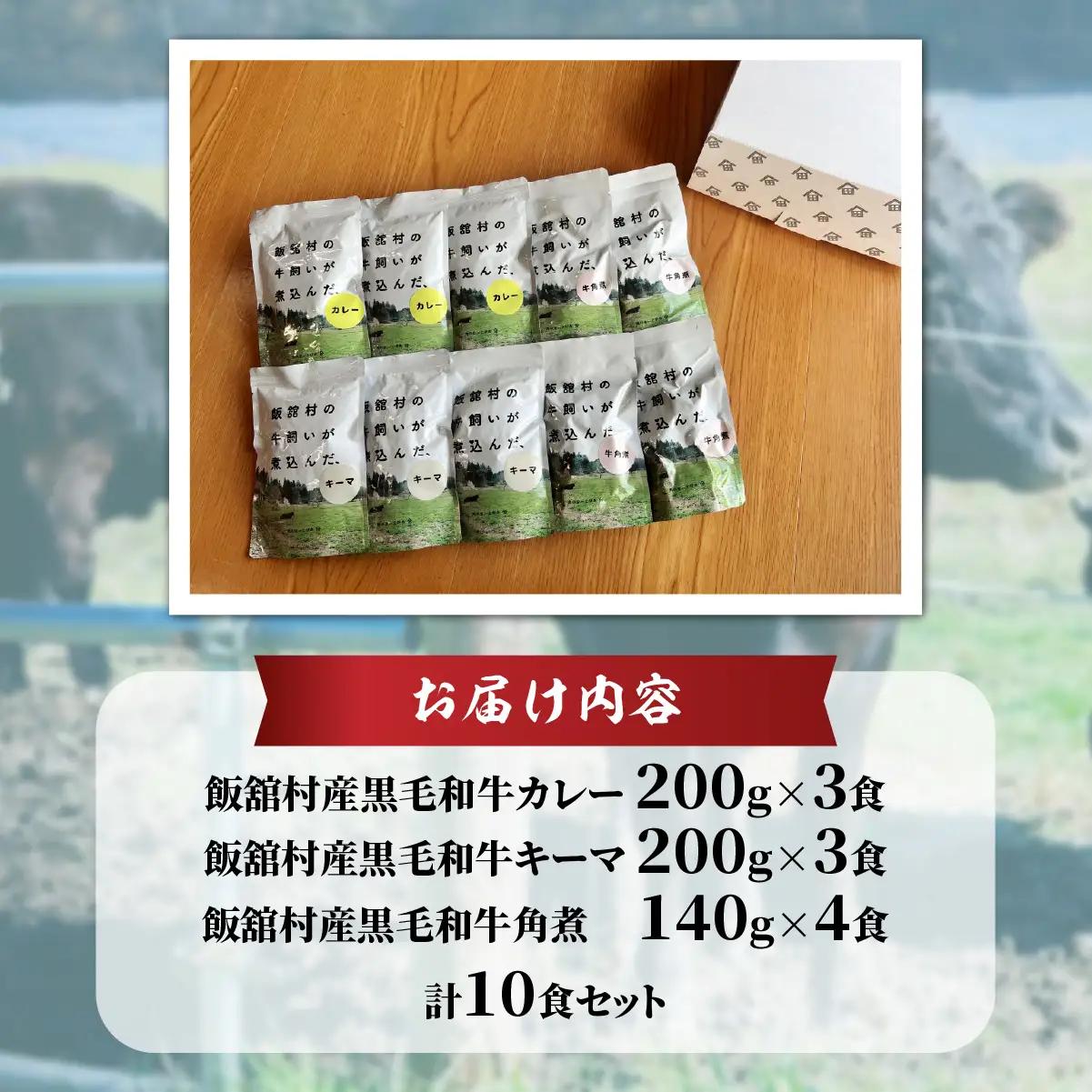 飯舘産黒毛和牛レトルト10食セット ITTAH005