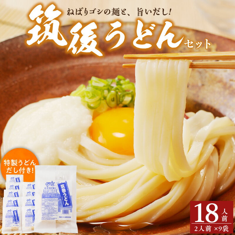【ふるさと納税】筑後うどん セット 18人前 濃厚だし ねばり コシ うどん 生うどん かけうどん アレンジいろいろ 冷やし釜玉 えび天 ごぼう天 うどんすき 肉うどん おみやげ 九州 加工品 食品 常温 お取り寄せ お取り寄せグルメ 福岡県 久留米市 送料無料