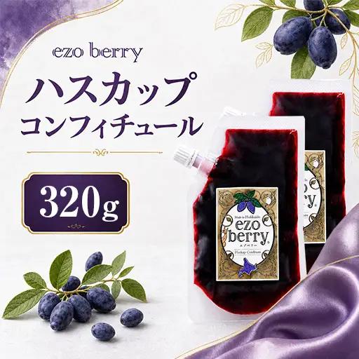 ハスカップコンフィチュール　160g×2