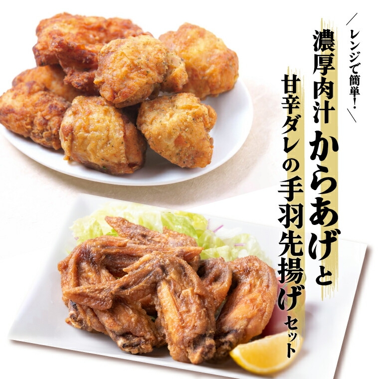 
レンジで簡単！濃厚肉汁からあげと甘辛ダレの手羽先揚げセット
