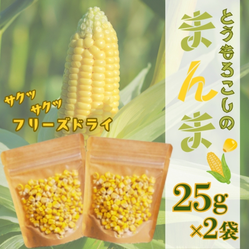 とうもろこしの“まんま”　都留市　|フリーズドライ　トモウモロコシ　トッピング　サラダ　備蓄