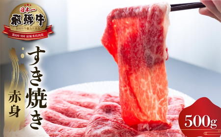 白川郷 飛騨牛 赤身 すき焼き用 500g 牛肉 国産 焼き肉 A4等級以上 A4 A5 等級 高山米穀 岐阜県 白川村 贅沢 冷凍 25000円 [S556]