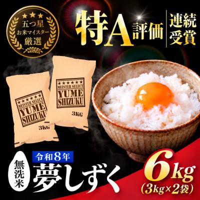 ふるさと納税 吉野ヶ里町 新米 令和8年産【無洗米】夢しずく 6kg(3kg×2袋)五つ星お米マイスター厳選!(吉野ヶ里町)